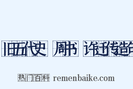 旧五代史·周书·许迁传造句是什么意思的图片